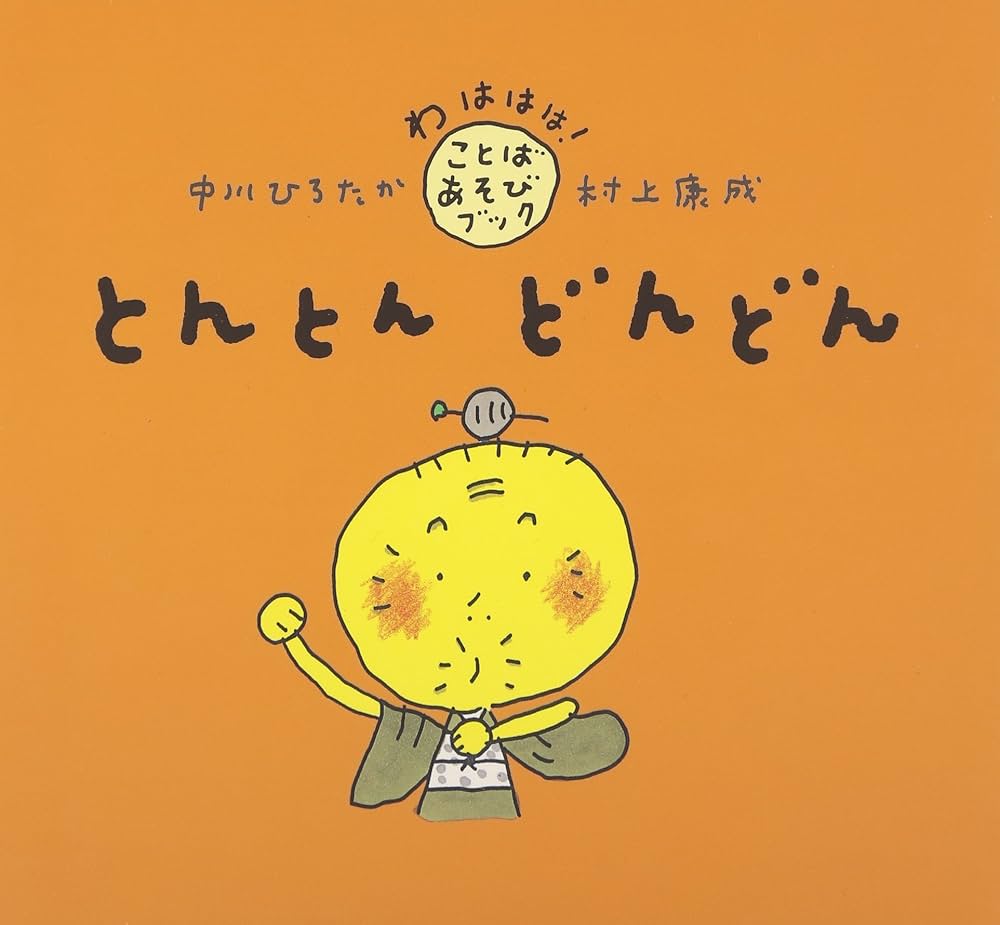 Amazon.co.jp: とんとん どんどん (わははは!ことばあそびブック